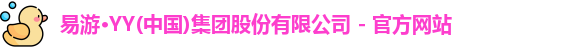 yy易游